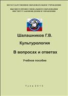 Культурология. В вопросах и ответах. Учебное пособие.