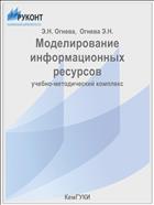 Моделирование информационных ресурсов