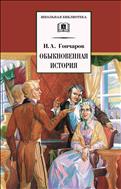 Обыкновенная инстория