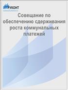 Совещание по обеспечению сдерживания роста коммунальных платежей