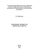 Рождение личности: новая парадигма 