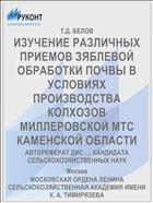ИЗУЧЕНИЕ РАЗЛИЧНЫХ ПРИЕМОВ ЗЯБЛЕВОЙ ОБРАБОТКИ ПОЧВЫ В УСЛОВИЯХ ПРОИЗВОДСТВА КОЛХОЗОВ МИЛЛЕРОВСКОЙ МТС КАМЕНСКОЙ ОБЛАСТИ
