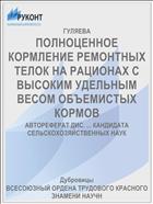 ПОЛНОЦЕННОЕ КОРМЛЕНИЕ РЕМОНТНЫХ ТЕЛОК НА РАЦИОНАХ С ВЫСОКИМ УДЕЛЬНЫМ ВЕСОМ ОБЪЕМИСТЫХ КОРМОВ