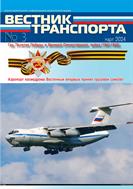 ВЕСТНИК ТРАНСПОРТА №3 2024