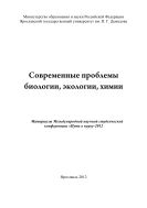 Современные проблемы биологии, экологии, химии