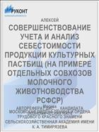 СОВЕРШЕНСТВОВАНИЕ УЧЕТА И АНАЛИЗ СЕБЕСТОИМОСТИ ПРОДУКЦИИ КУЛЬТУРНЫХ ПАСТБИЩ (НА ПРИМЕРЕ ОТДЕЛЬНЫХ СОВХОЗОВ МОЛОЧНОГО ЖИВОТНОВОДСТВА РСФСР)