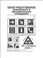 Охрана труда и пожарная безопасность в образовательных учреждениях №1 2022