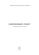 Современный этикет