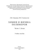 Химия и физика полимеров. Ч. 1. Химия