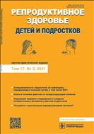 Репродуктивное здоровье детей и подростков №3 2021