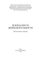 Безопасность жизнедеятельности