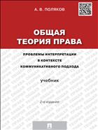 Общая теория права: проблемы интерпретации в контексте коммуникативного подхода