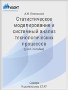 Статистическое моделирование и системный анализ технологических процессов