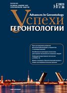 Успехи геронтологии / Advances in Gerontology №6 2023