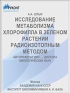 ИССЛЕДОВАНИЕ МЕТАБОЛИЗМА ХЛОРОФИЛЛА В ЗЕЛЕНОМ РАСТЕНИИ РАДИОИЗОТОПНЫМ МЕТОДОМ