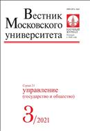 Вестник Московского университета. Серия 21. Управление (государство и общество).  №3 2021