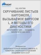 СКРУЧИВАНИЕ ЛИСТЬЕВ КАРТОФЕЛЯ, ВЫЗЫВАЕМОЕ ВИРУСОМ L, И МЕТОДЫ ЕГО ДИАГНОСТИКИ