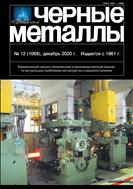 Черные металлы №12 2020