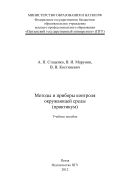 Методы и приборы контроля окружающей среды (практикум)