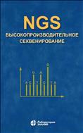 NGS: высокопроизводительное секвенирование
