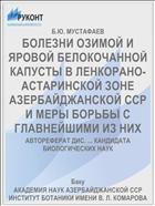 БОЛЕЗНИ ОЗИМОЙ И ЯРОВОЙ БЕЛОКОЧАННОЙ КАПУСТЫ В ЛЕНКОРАНО-АСТАРИНСКОЙ ЗОНЕ АЗЕРБАЙДЖАНСКОЙ ССР И МЕРЫ БОРЬБЫ С ГЛАВНЕЙШИМИ ИЗ НИХ