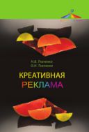 Креативная реклама. Технологии проектирования
