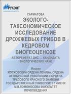ЭКОЛОГО-ТАКСОНОМИЧЕСКОЕ ИССЛЕДОВАНИЕ ДРОЖЖЕВЫХ ГРИБОВ В КЕДРОВОМ БИОГЕОЦЕНОЗЕ