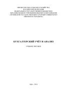 Бухгалтерский учёт и анализ