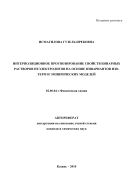 Интерполяционное прогнозирование свойств бинарных растворов неэлектролитов на основе инвариантов изотерм и эмпирических моделей