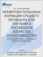 ЭФЕМЕРОВО-ПОЛЫННЫЕ ФОРМАЦИИ СРЕДНЕГО ЗЕРАВШАНА И ИХ ЗНАЧЕНИЕ В ПАСТБИЩНОМ ХОЗЯЙСТВЕ КАРАКУЛЕВОДСТВА