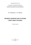Физико-химические основы сжигания топлива