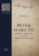 Роль и место общественных музеев в музейной сети.