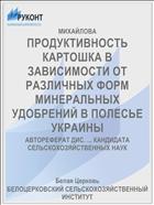 ПРОДУКТИВНОСТЬ КАРТОШКА В ЗАВИСИМОСТИ ОТ РАЗЛИЧНЫХ ФОРМ МИНЕРАЛЬНЫХ УДОБРЕНИЙ В ПОЛЕСЬЕ УКРАИНЫ