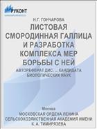 ЛИСТОВАЯ СМОРОДИННАЯ ГАЛЛИЦА И РАЗРАБОТКА КОМПЛЕКСА МЕР БОРЬБЫ С НЕЙ