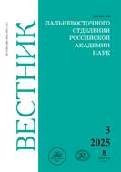 Вестник Дальневосточного отделения Российской академии наук