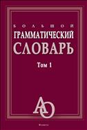 Большой грамматический словарь. В 2 т. Т. 1 