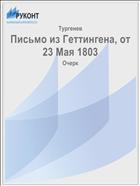 Письмо из Геттингена, от 23 Мая 1803