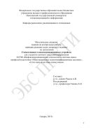 Методические указания, задания на контрольную работу, примеры решения задач, вопросы к экзамену «Схемотехника телекоммуникационных устройств»