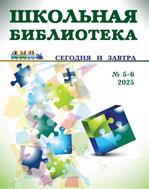 Школьная библиотека: сегодня и завтра