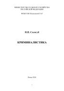 Криминалистика
