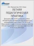 ЛЕТНЯЯ ПЕДАГОГИЧЕСКАЯ ПРАКТИКА