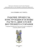 Рабочие процессы, конструкция и основы расчета двигателей внутреннего сгорания