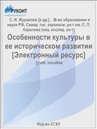 Особенности культуры в ее историческом развитии [Электронный ресурс] 