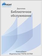 Библиотечное обслуживание