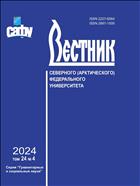 Вестник Северного (Арктического) федерального университета. Серия 