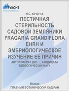 ПЕСТИЧНАЯ СТЕРИЛЬНОСТЬ САДОВОЙ ЗЕМЛЯНИКИ FRAGARIA GRANDIFLORA EHRH И ЭМБРИОЛОГИЧЕСКОЕ ИЗУЧЕНИЕ ЕЕ ПРИЧИН