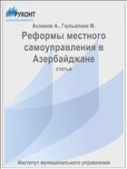 Реформы местного самоуправления в Азербайджане