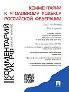 Комментарий к Уголовному кодексу Российской Федерации (постатейный)
