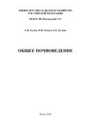 Общее почвоведение