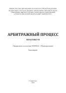 Арбитражный процесс: практикум. Направление подготовки 40.03.01 – Юриспруденция. Профиль подготовки государственно-правовой, гражданско-правововой, международно-правовой, уголовно-правовой. Бакалавриат